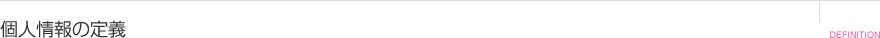 個人情報の定義