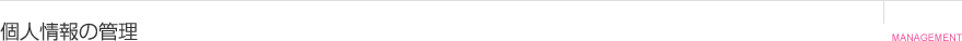 個人情報の管理