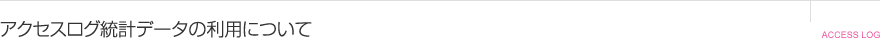 アクセスログ統計データの利用について