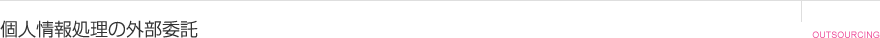 個人情報処理の外部委託
