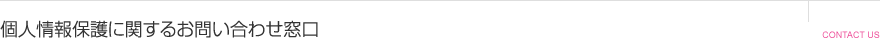 個人情報保護に関するお問い合わせ窓口